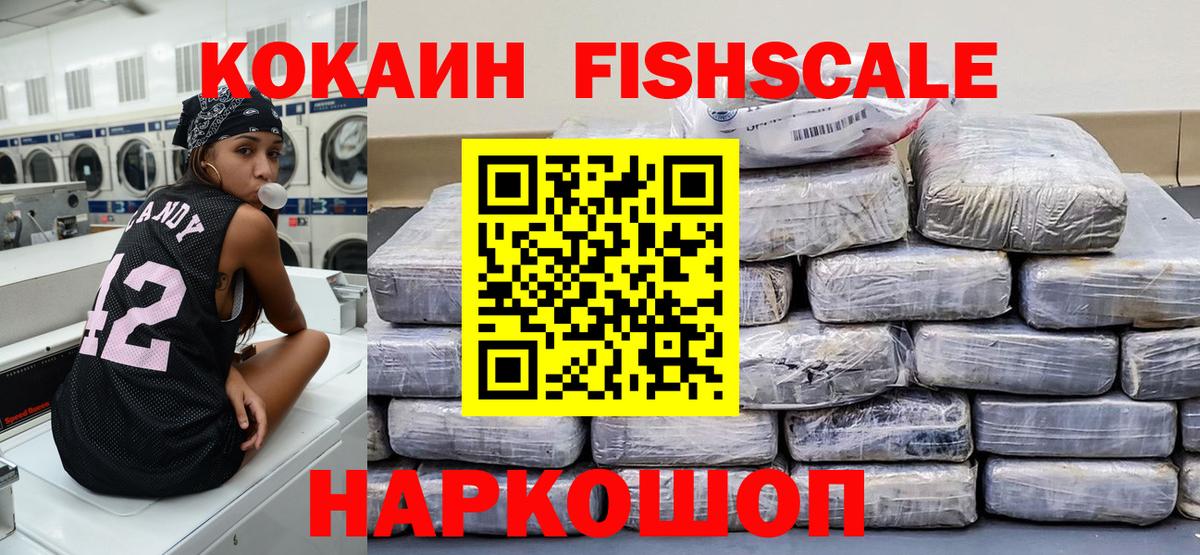 КОКАИН Fish Scale Нововоронеж