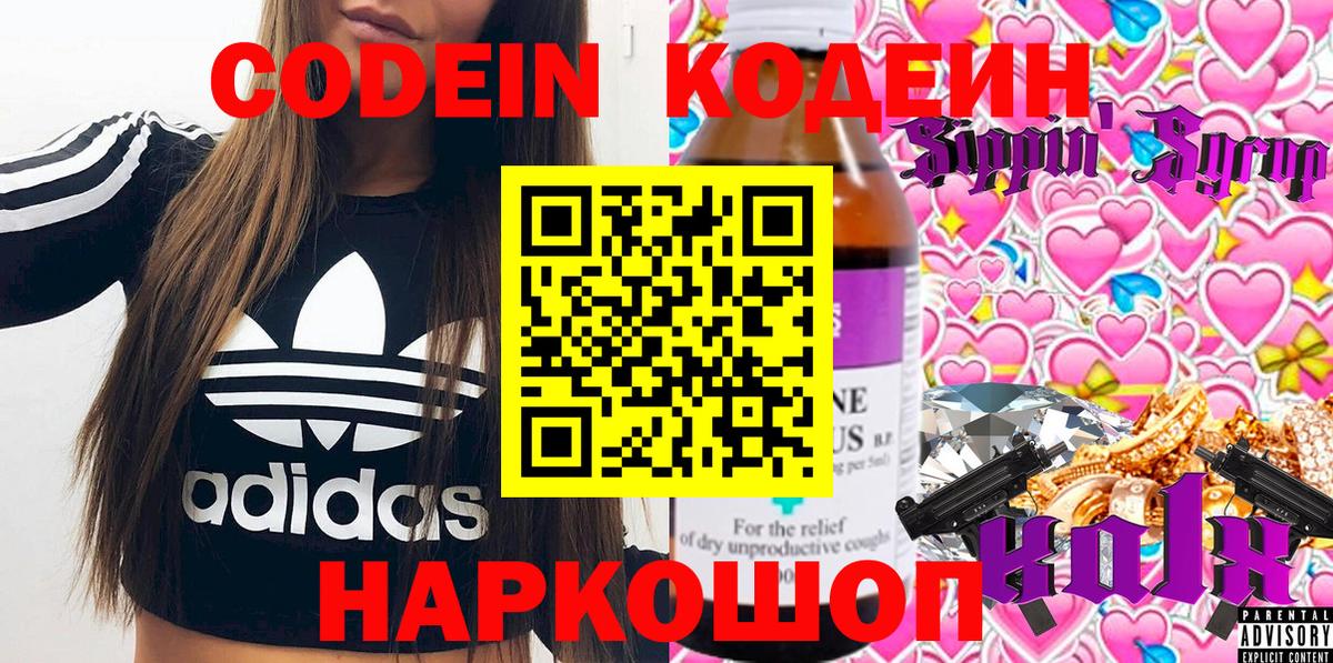 Кодеиновый сироп Lean Purple Drank  Вход с VPN  Нововоронеж 
